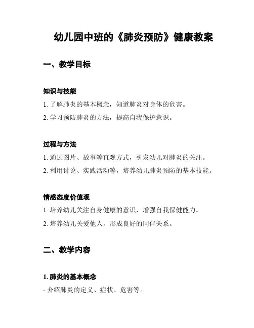 幼儿园中班的《肺炎预防》健康教案