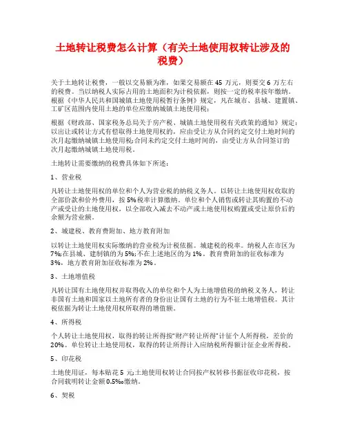 土地转让税费怎么计算(有关土地使用权转让涉及的税费)