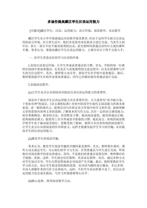 多途径提高藏区学生汉语运用能力