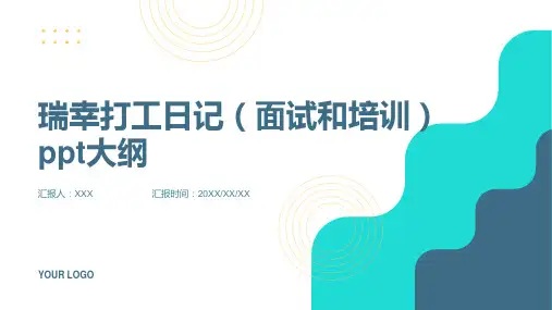 瑞幸打工日记(面试和培训)ppt