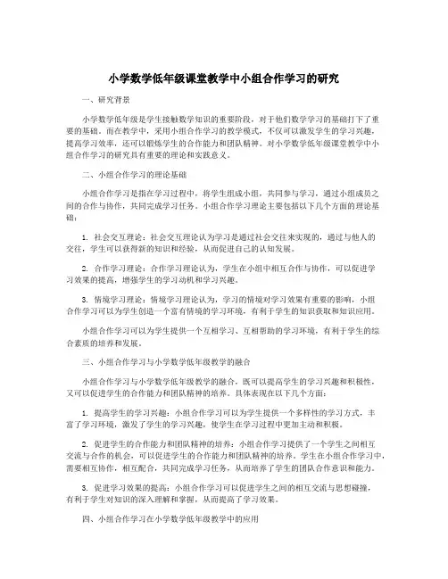 小学数学低年级课堂教学中小组合作学习的研究