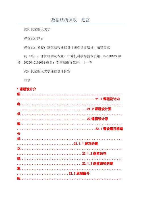 数据结构课设--迷宫