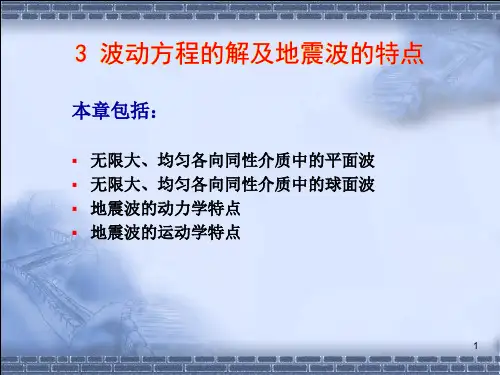 地球物理勘探 1-5波动方程的解及地震波的特点