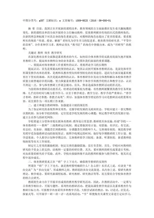 做好中小学校体育教研的几点设想
