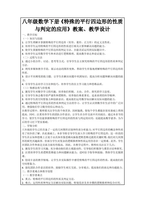 八年级数学下册《特殊的平行四边形的性质与判定的应用》教案、教学设计