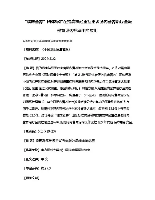 “临床营养”团体标准在提高神经重症患者肠内营养治疗全流程管理达标率中的应用
