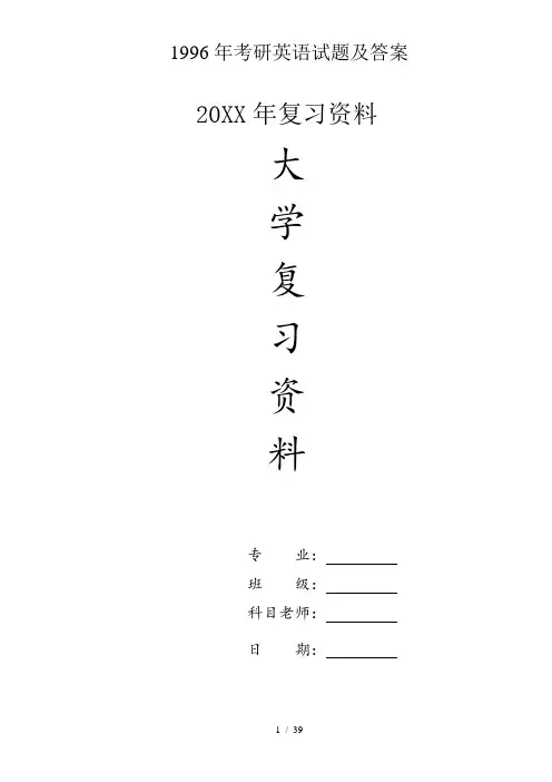 大学1996考研英语试题及答案