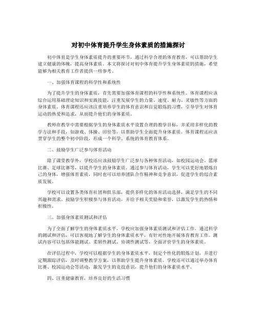 对初中体育提升学生身体素质的措施探讨