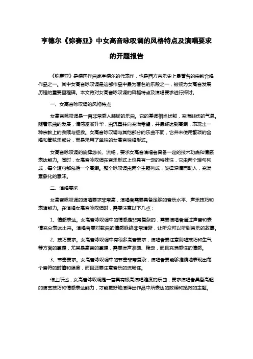 亨德尔《弥赛亚》中女高音咏叹调的风格特点及演唱要求的开题报告