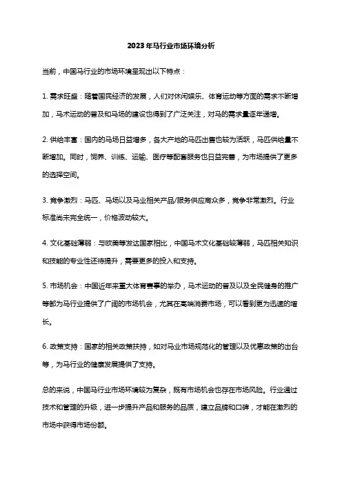 2023年马行业市场环境分析