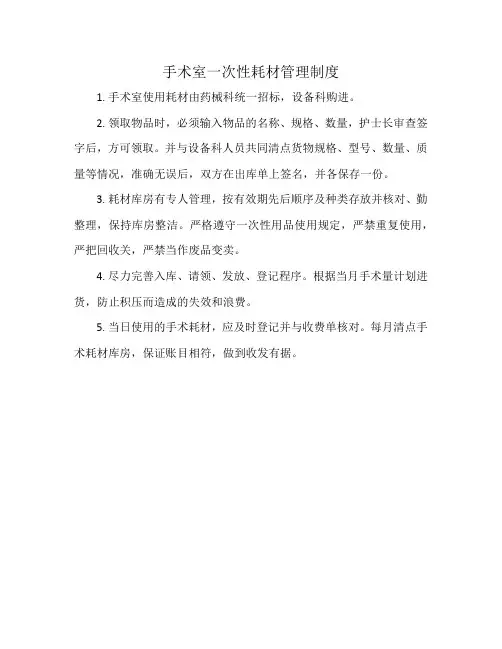 手术室一次性耗材管理制度