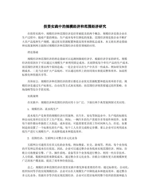 投资实践中的规模经济和范围经济研究