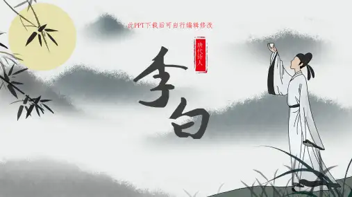 历史名人李白简介PPT全
