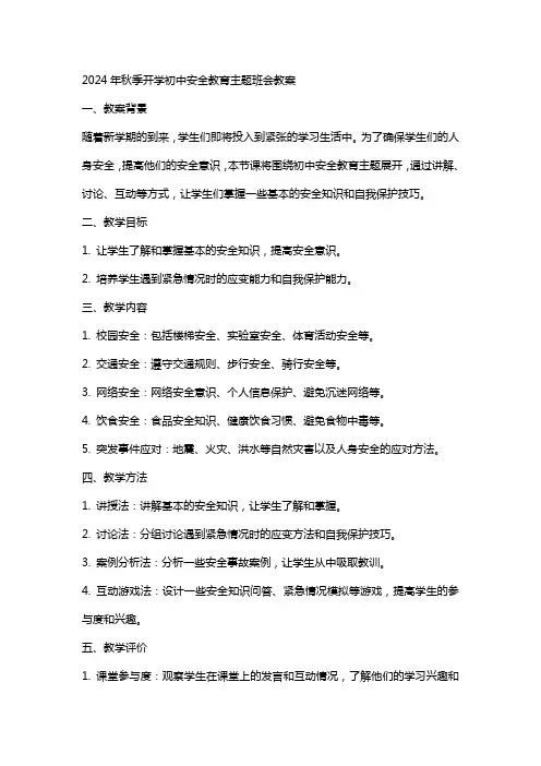 2024年秋季开学初中安全教育主题班会教案