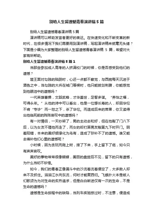 别给人生留遗憾青春演讲稿5篇