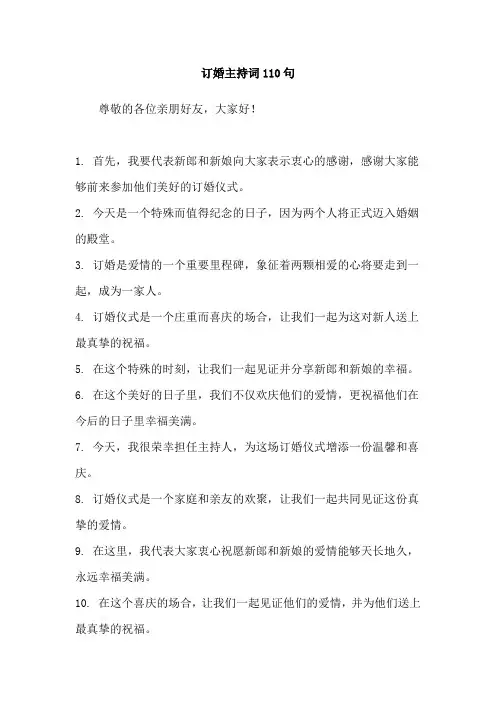 订婚主持词110句
