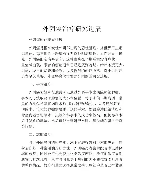 外阴癌治疗研究进展