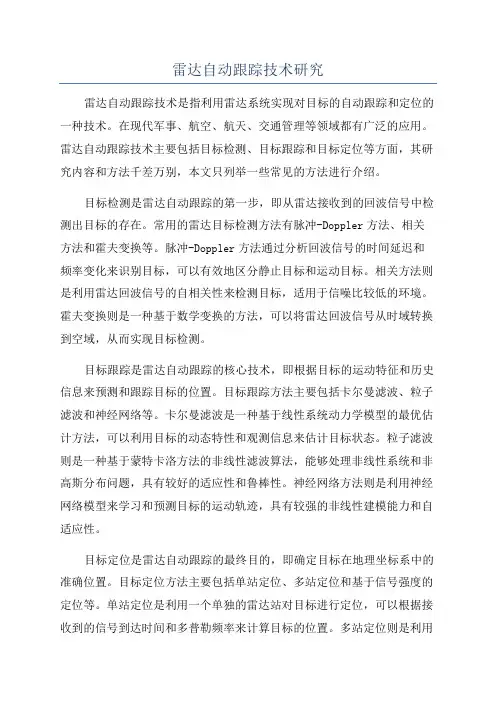 雷达自动跟踪技术研究