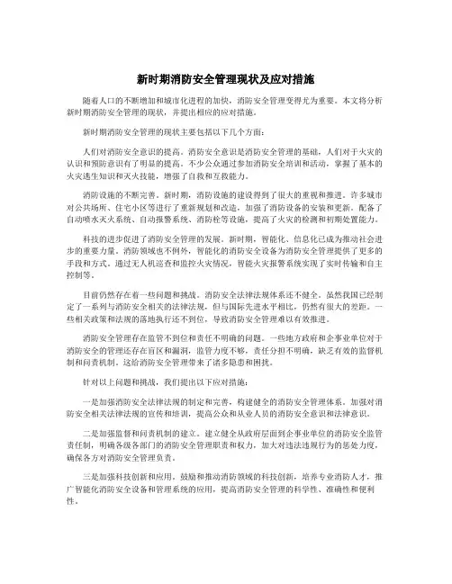 新时期消防安全管理现状及应对措施