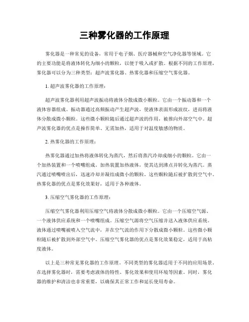 三种雾化器的工作原理