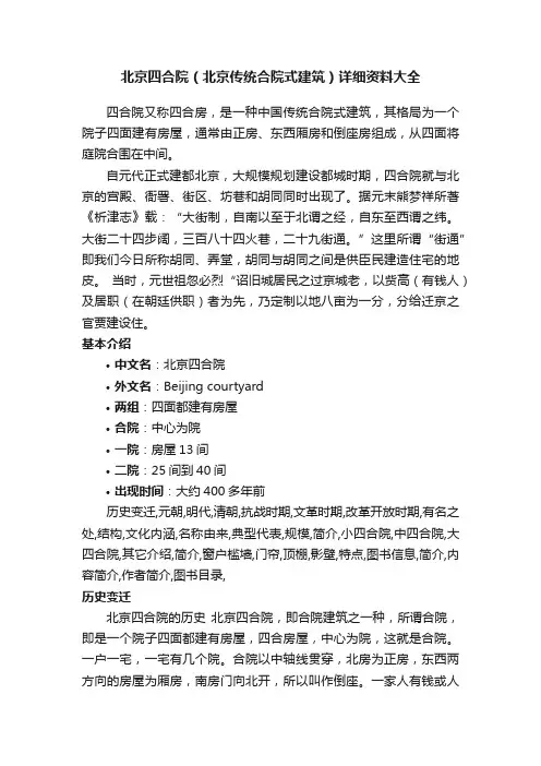 北京四合院（北京传统合院式建筑）详细资料大全