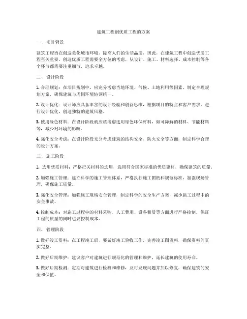 建筑工程创优质工程的方案