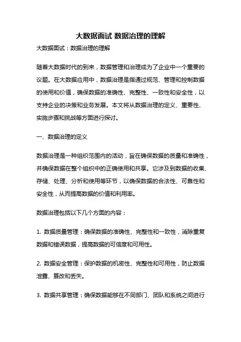 大数据面试 数据治理的理解