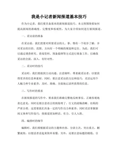 我是小记者新闻报道基本技巧