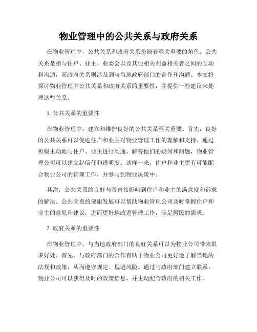 物业管理中的公共关系与政府关系