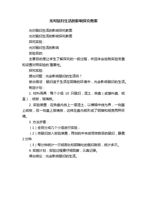 光对鼠妇生活的影响探究教案