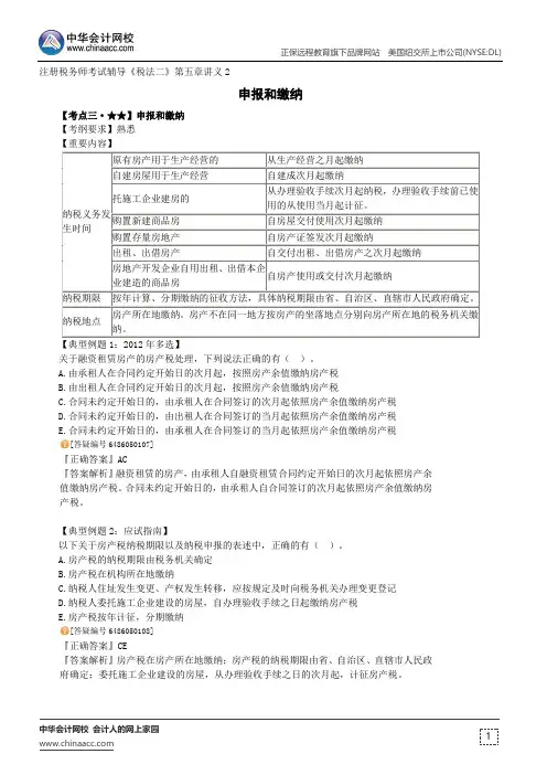 申报和缴纳--注册税务师辅导《税法二》第五章讲义2