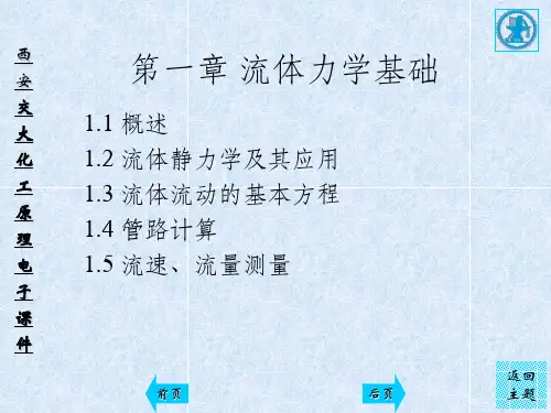 【学习】第一章流体力学基础