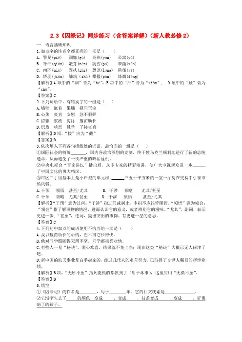 高中语文《囚绿记》同步练习3 新人教版必修2