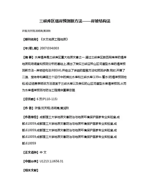 三峡库区塌岸预测新方法——岸坡结构法