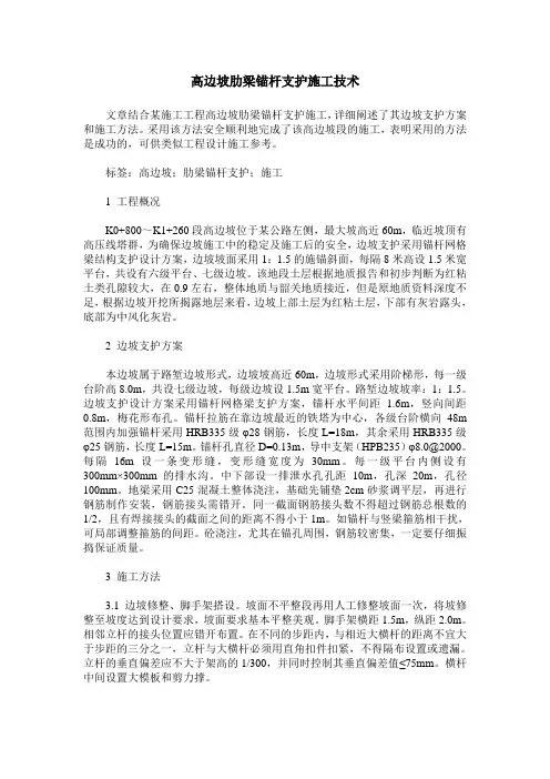 高边坡肋梁锚杆支护施工技术
