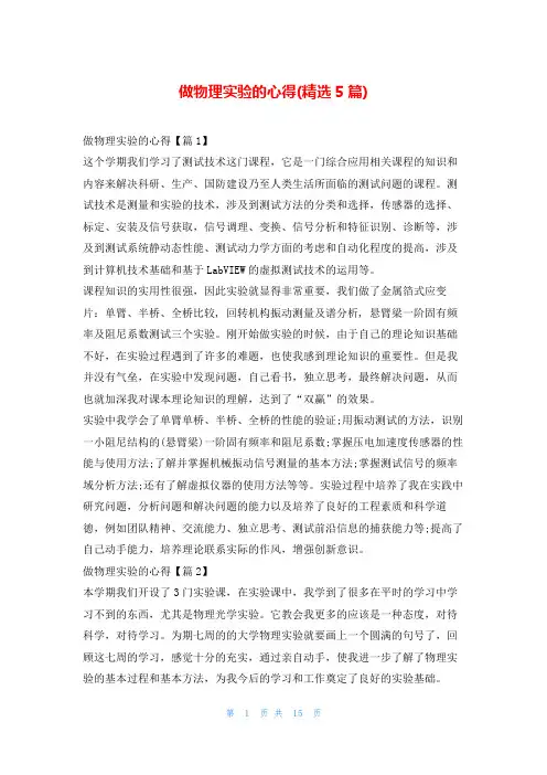做物理实验的心得(精选5篇)