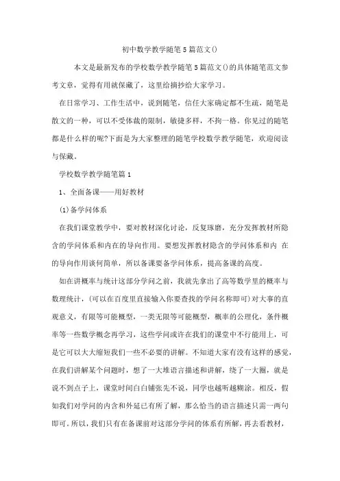 初中数学教学随笔5篇范文