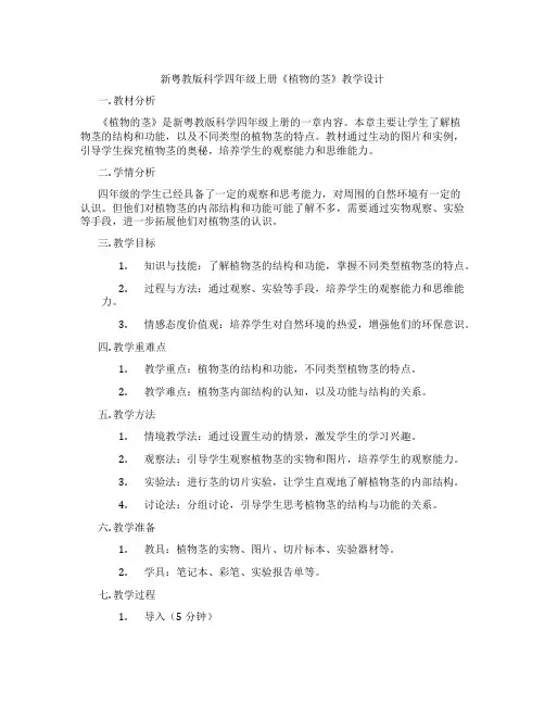 新粤教版科学四年级上册《植物的茎》教学设计