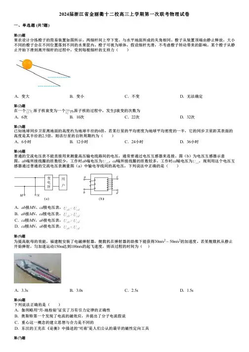 2024届浙江省金丽衢十二校高三上学期第一次联考物理试卷