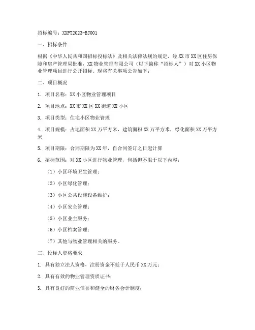 物业招标公告完整版范文