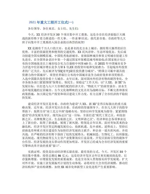 2021年重大工程开工仪式致辞