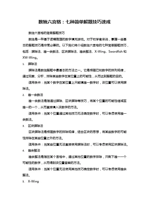 数独六宫格：七种简单解题技巧速成