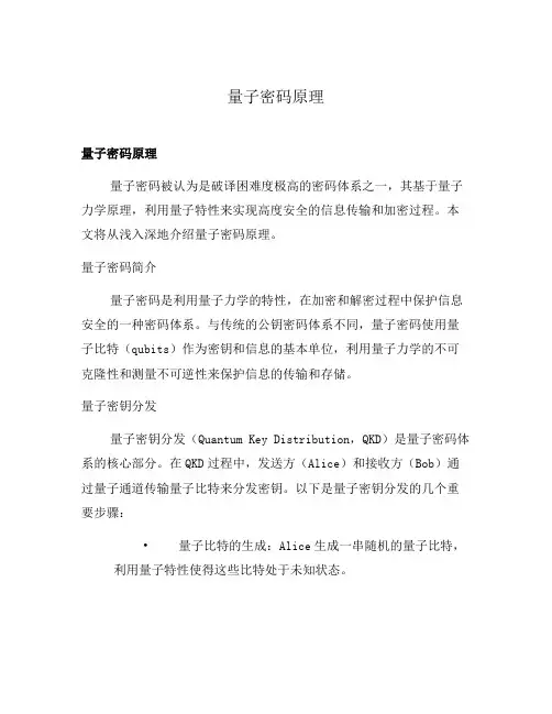 量子密码原理