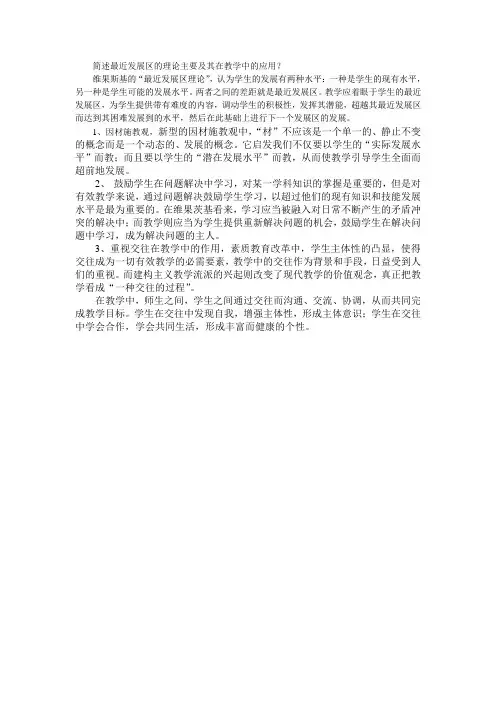 简述最近发展区的理论主要及其在教学中的应用