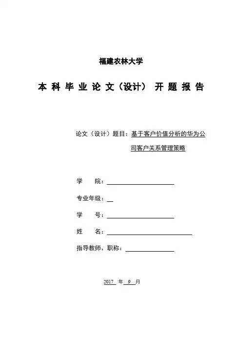 基于客户价值分析的华为公司客户关系管理策略 (1)