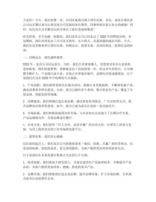 家具公司周年庆典发言稿