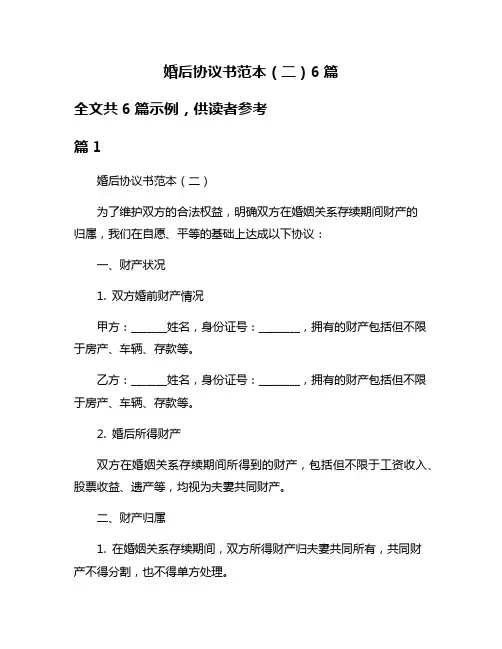 婚后协议书范本(二)6篇