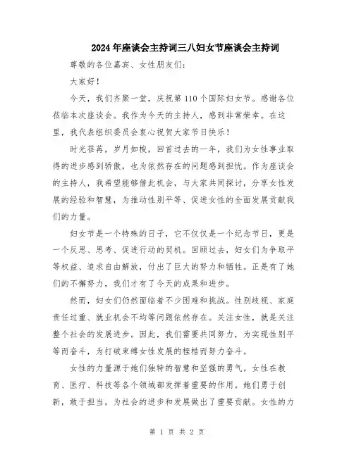 2024年座谈会主持词三八妇女节座谈会主持词