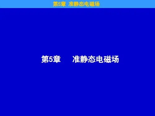 第5章 准静态电磁场