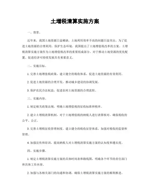 土增税清算实施方案